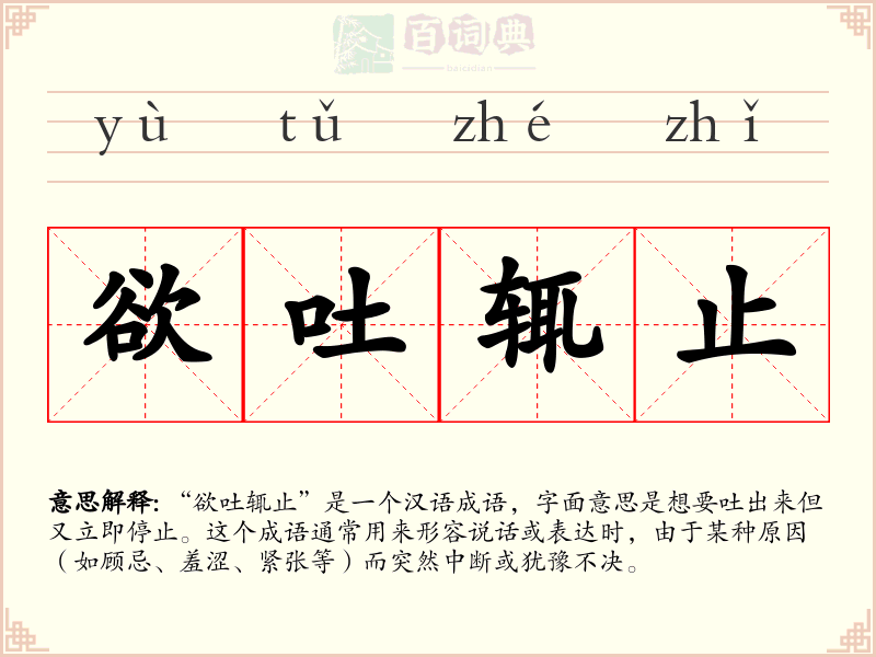 欲吐辄止