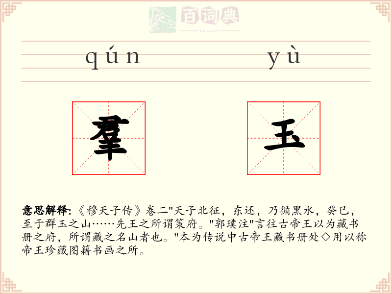 羣玉