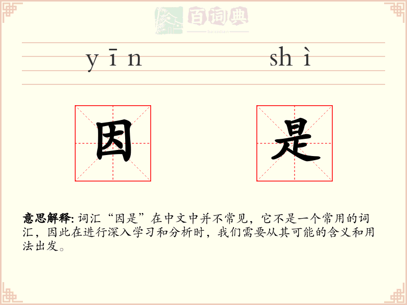 因是