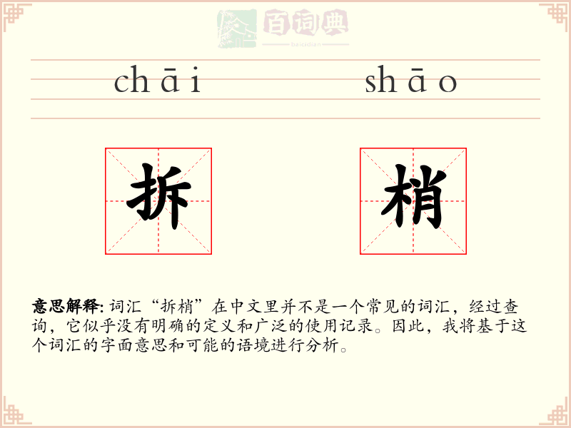 拆梢