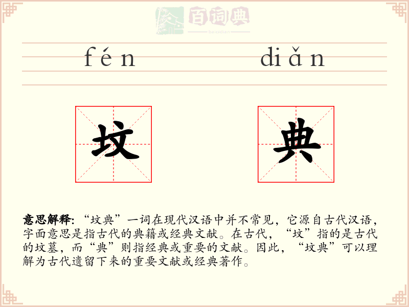 坟典