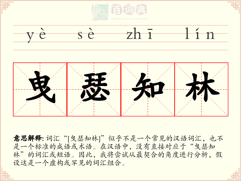 曳瑟知林