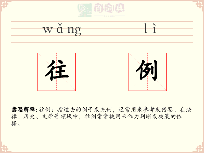 往例