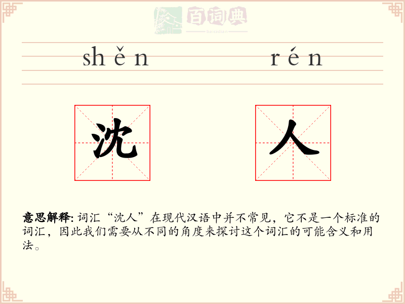 沈人
