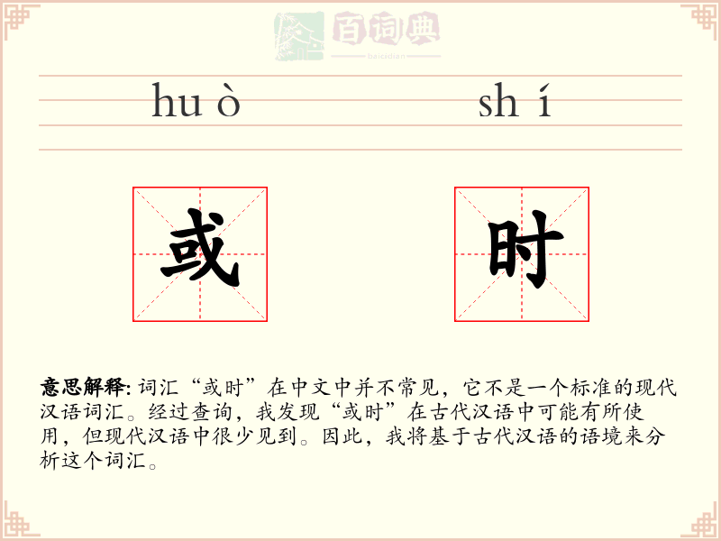 或时