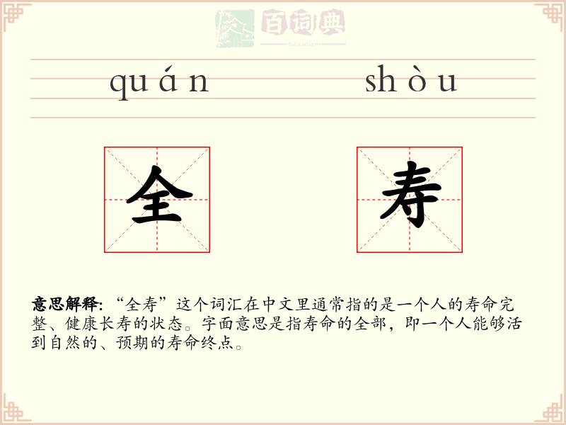 全寿