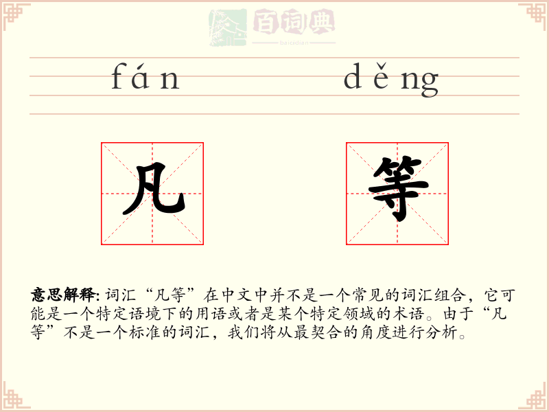凡等