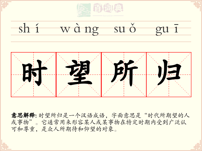 时望所归
