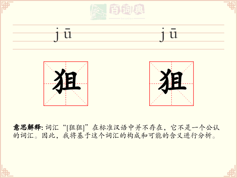 狙狙