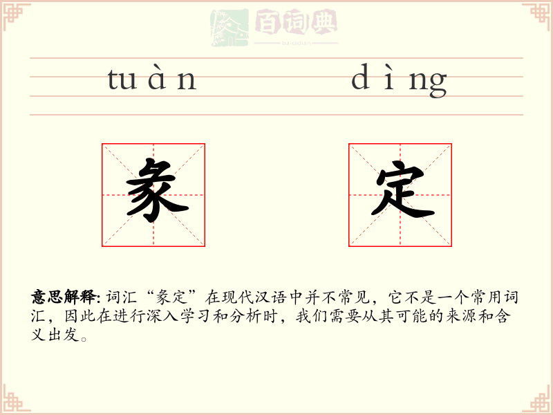 彖定
