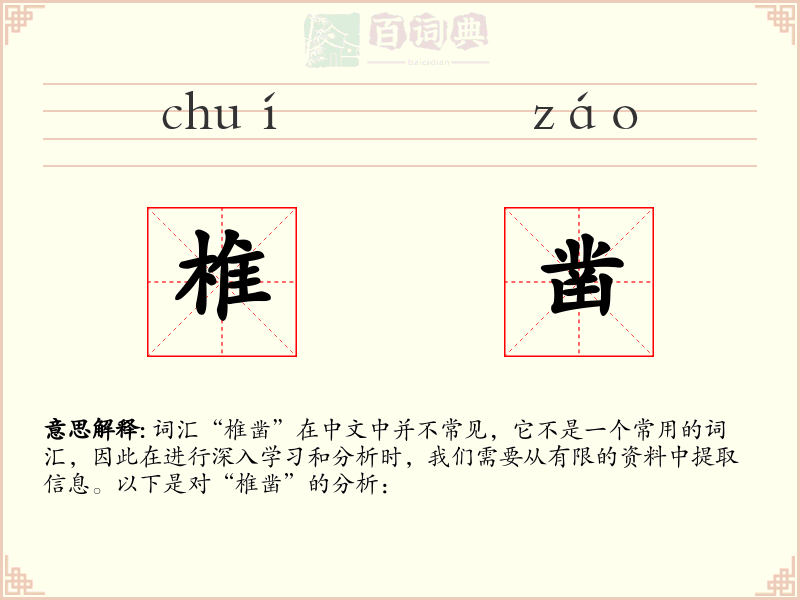 椎凿
