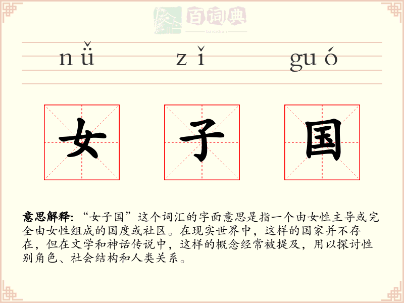 女子国