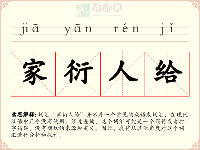 家衍人给