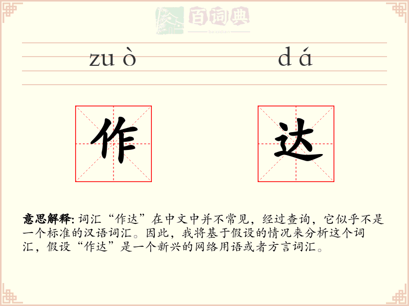 作达