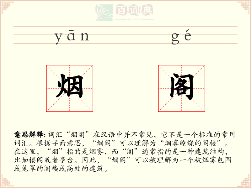 烟阁
