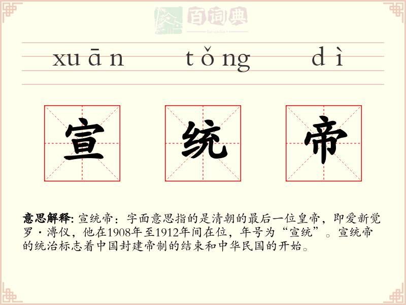 宣统帝