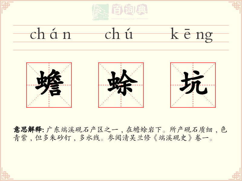 蟾蜍坑