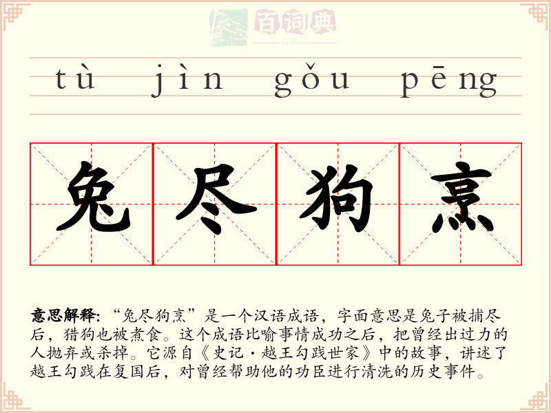 兔尽狗烹
