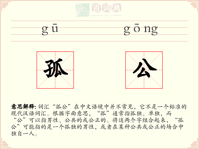 孤公