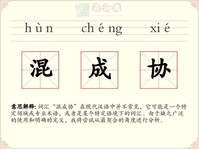 混成协