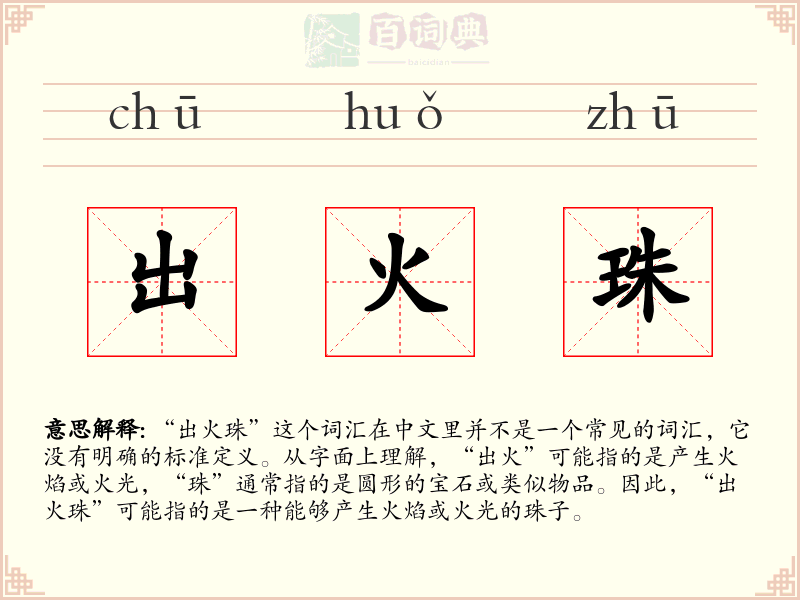 出火珠