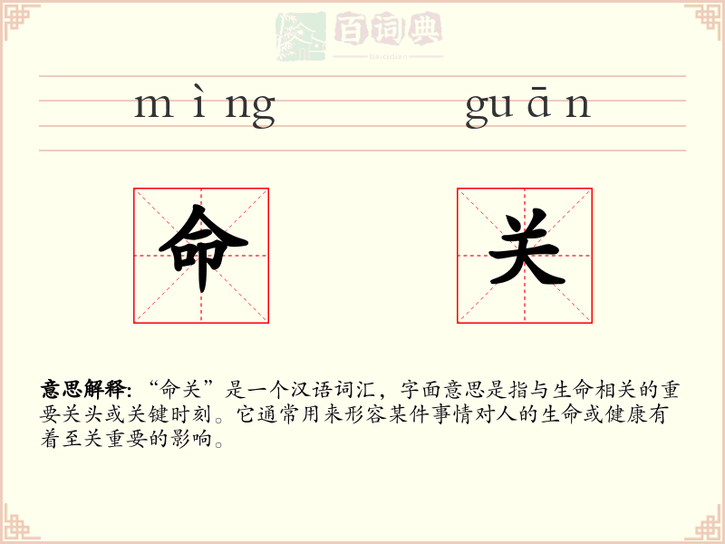 命关