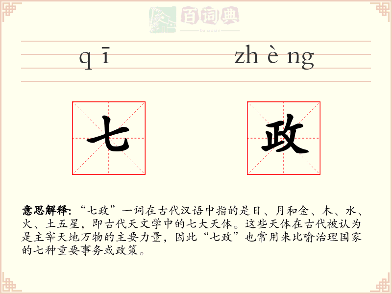 七政