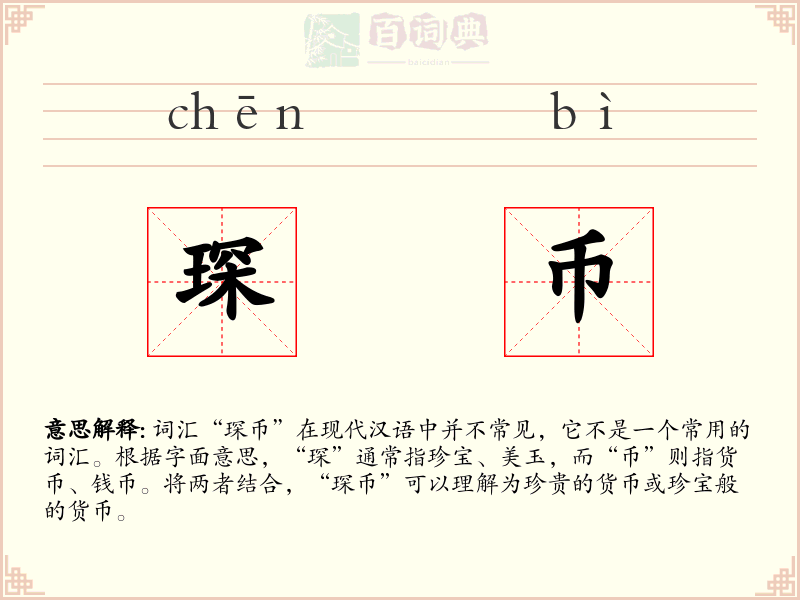 琛币