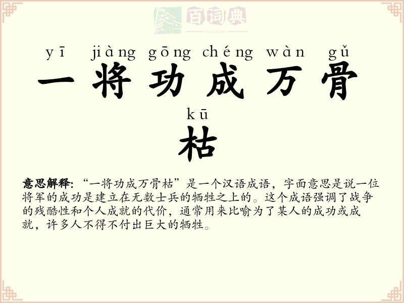 一将功成万骨枯