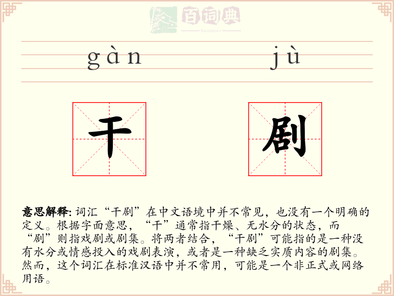 干剧