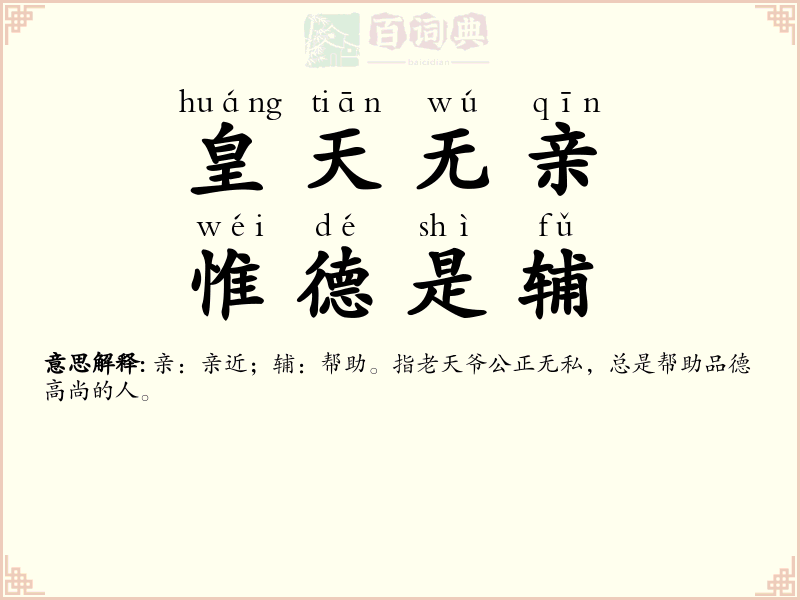 皇天无亲，惟德是辅
