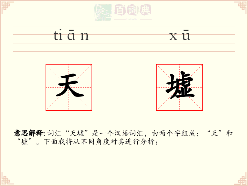 天墟