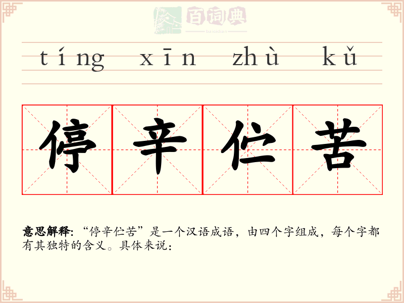 停辛伫苦