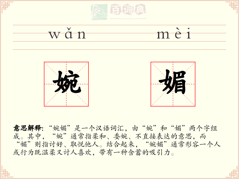 婉媚