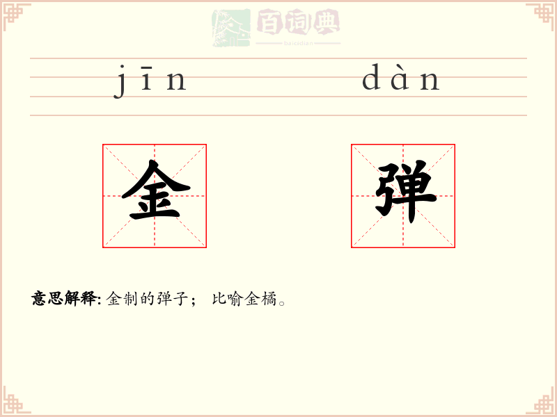 金弹