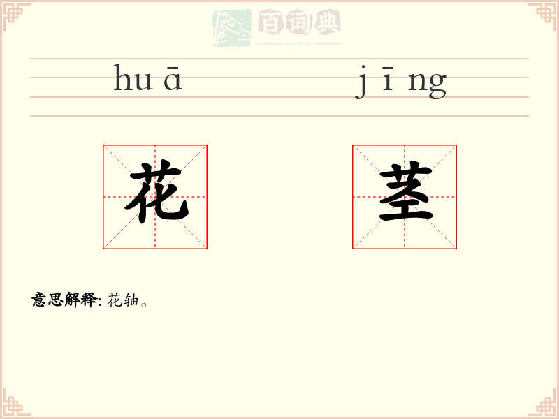 花茎