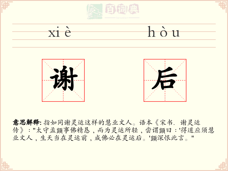 谢后