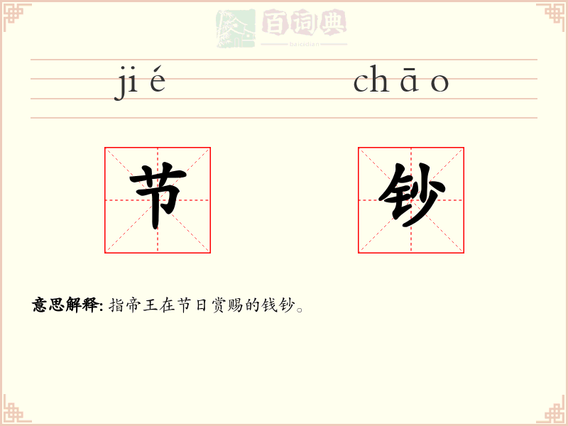 节钞