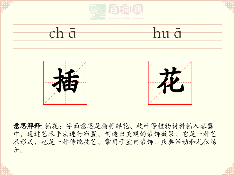 插花