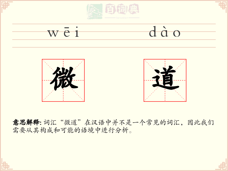 微道