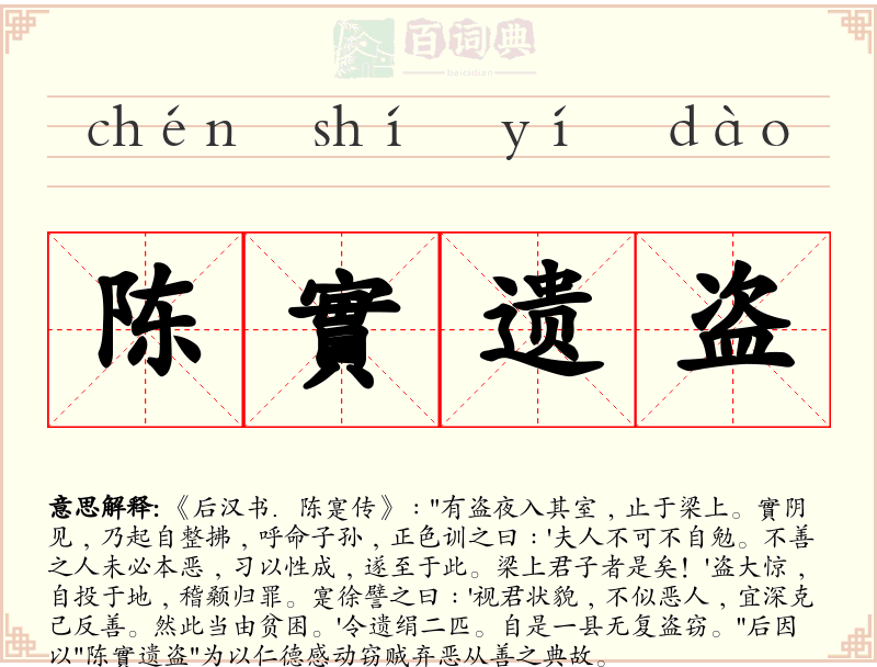 陈實遗盗