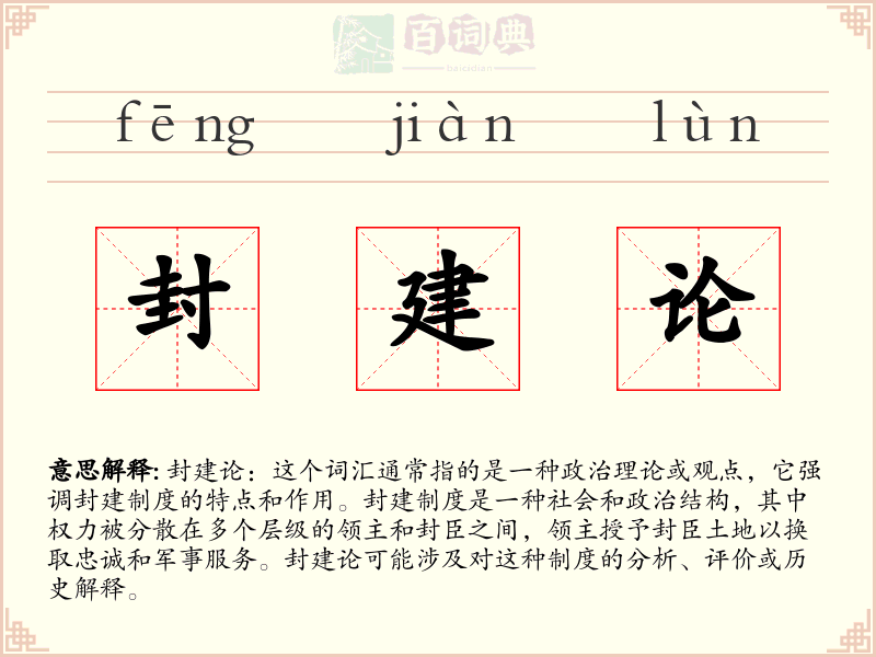 封建论