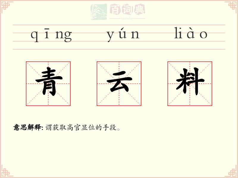 青云料