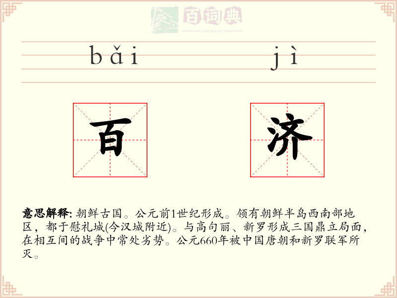 百济