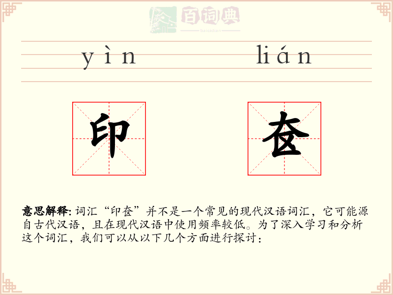 印奁