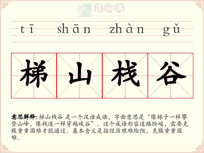梯山栈谷