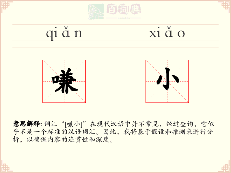 嗛小
