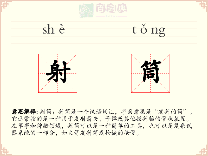 射筒