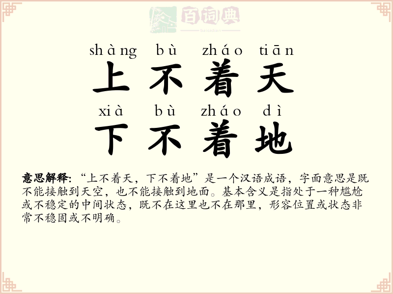 上不着天，下不着地