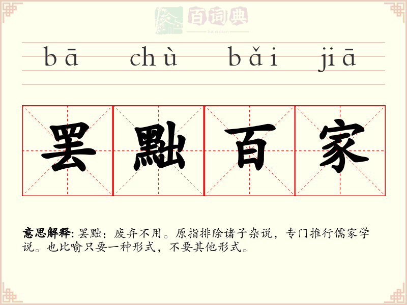 罢黜百家